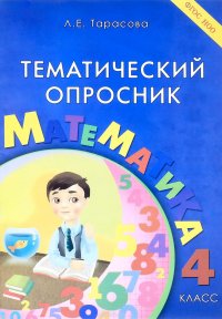 Математика. 4 класс. Тематический опросник