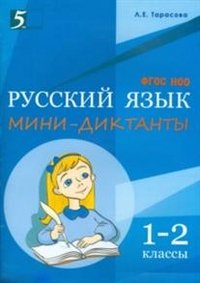 Русский язык. 1-2 класс. Мини диктанты