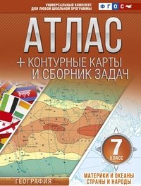 Атлас + контурные карты 7 класс. Материки и океаны. Страны и народы. ФГОС (с Крымом)