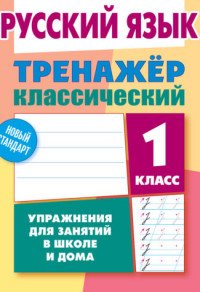 Русский язык. 1 класс. Упражнения для занятий в школе и дома