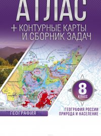 Атлас + контурные карты 8 класс. География России. Природа и население. ФГОС (с Крымом)