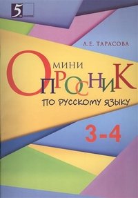 Русский язык. 3-4 класс. Мини-опросник