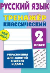 Русский язык. 2 класс. Упражнения для занятий в школе и дома