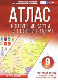 Атлас + контурные карты 9 класс. География России. Население, хозяйство и географические районы. ФГОС (с Крымом)