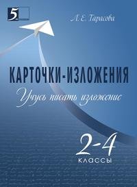 Карточки-изложения. Учусь писать изложения. 2-4 классы