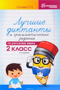 Лучшие диктанты и грамматические задания по русскому языку. 2 класс. Учебное пособие