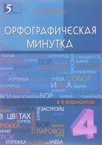 Орфографическая минутка разрезной материал в 6 вариантах. 4 класс