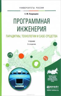 Программная инженерия. Парадигмы, технологии и case-средства. Учебник для вузов