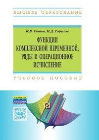 Функции комплексной переменной, ряды и операционное исчисление. Компьютерные технологии решения задач и примеров в Wolfram Mathematica. Учебное пособие