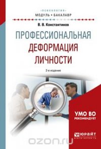 Профессиональная деформация личности. Учебное пособие для академического бакалавриата