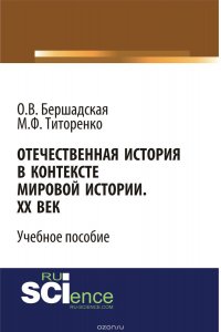 Отечественная история в контексте мировой истории. ХХ век