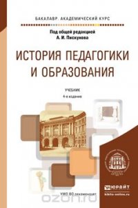 История педагогики и образования. Учебник для академического бакалавриата