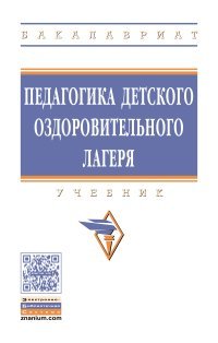 Педагогика детского оздоровительного лагеря. Учебник