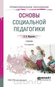 Основы социальной педагогики. Учебник