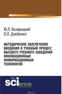 Методическое обеспечение введения в учебный процесс высшего учебного заведения инновационных информационных технологий