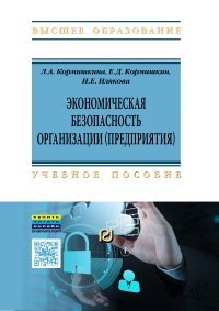 Экономическая безопасность организации (предприятия). Учебное пособие