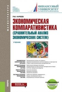 Экономическая компаративистика (сравнительный анализ экономических систем) + Приложение. Тесты и Задачи