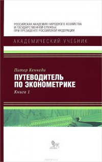 Путеводитель по эконометрике. Книга 1