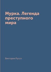 Мурка. Легенда преступного мира