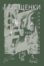 Щенки. Проза 1930-50-х годов