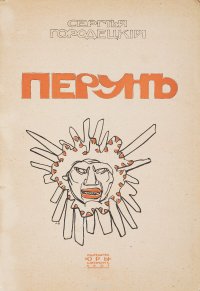 Перун. Стихотворения лирические и лиро-эпические