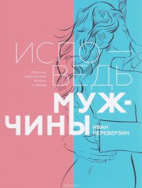 Исповедь мужчины. Сборник лирической поэзии и прозы