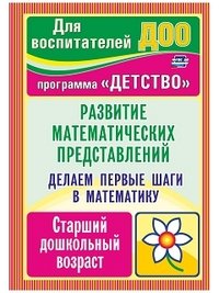 Делаем первые шаги в математику. Развитие математических представлений. Старший дошкольный возраст