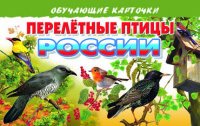 Перелетные птицы России. Обучающие карточки