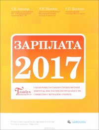 Зарплата 2017. Справочник