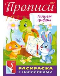 Прописи. Пишем цифры. Раскраска (+ наклейки)