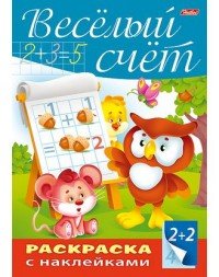 Веселый счет. Раскраска (+ наклейки)