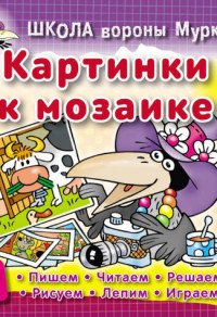 Картинки к мозаике