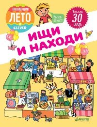 Ищи и находи