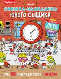 Книжка-находилка юного сыщика