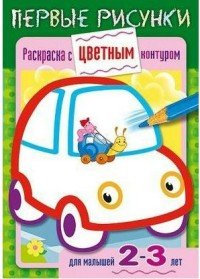 Машина. Раскраска для малышей 2-3 лет