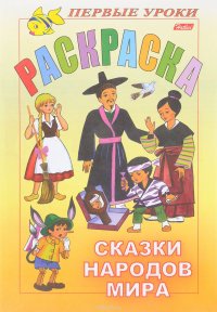 Сказки народов мира. Раскраска