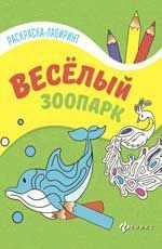 Веселый зоопарк. Раскраска