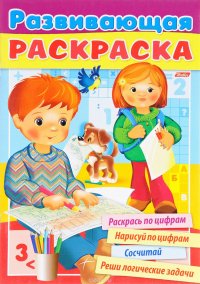 Выпуск №4. Развивающая раскраска