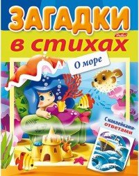 О море (+ наклейки)