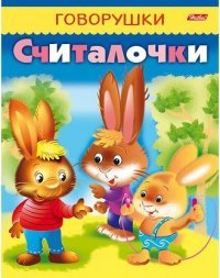 Считалочки