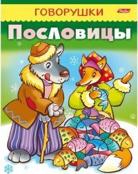 Пословицы