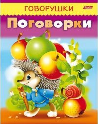 Поговорки