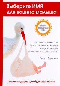 Дмитрий Зима, Надежда Зима - «Выберите имя для вашего малыша. Самая полная энциклопедия имен»