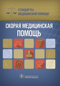 Скорая медицинская помощь. Стандарты медицинской помощи