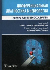 Дифференциальная диагностика в неврологии. Анализ клинических случаев