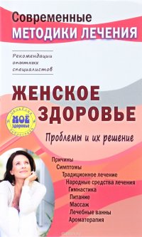 Женское здоровье. Проблемы и их решение