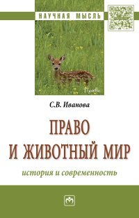 Право и животный мир. История и современность