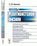 Основы релятивистской физики. Электромагнитные поля. Релятивистская механика частиц. Релятивистская кинетическая теория. Вариационные принципы электродинамики и механики. Релятивистская механ