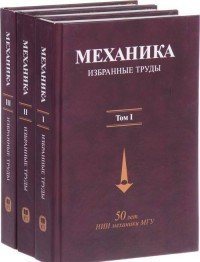 Механика. Избранные труды в 3 томах. К 50-летию НИИ механики МГУ (комплект из 3 книг)