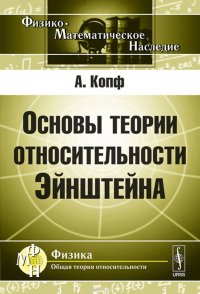 Основы теории относительности Эйнштейна (СТО и ОТО)